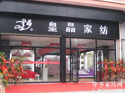 皇晶家紡打造歐式浪漫家居