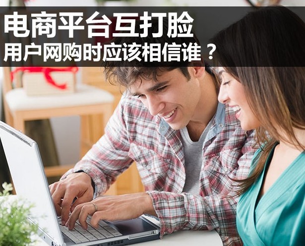 電商平臺互撕 用戶網購到底應該怎么買